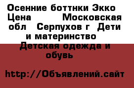 Осенние боттнки Экко › Цена ­ 500 - Московская обл., Серпухов г. Дети и материнство » Детская одежда и обувь   